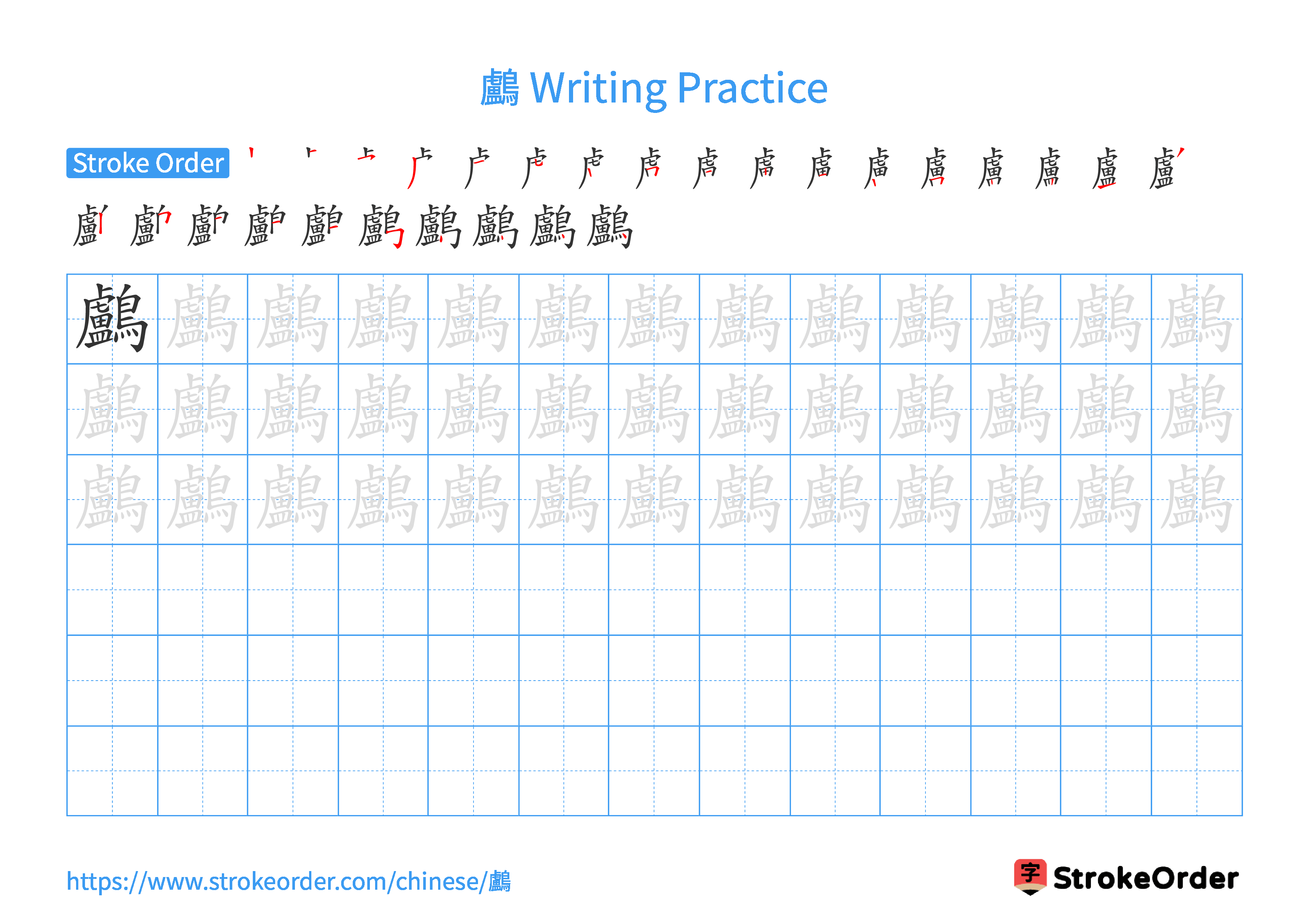 Printable Handwriting Practice Worksheet of the Chinese character 鸕 in Landscape Orientation (Tian Zi Ge)