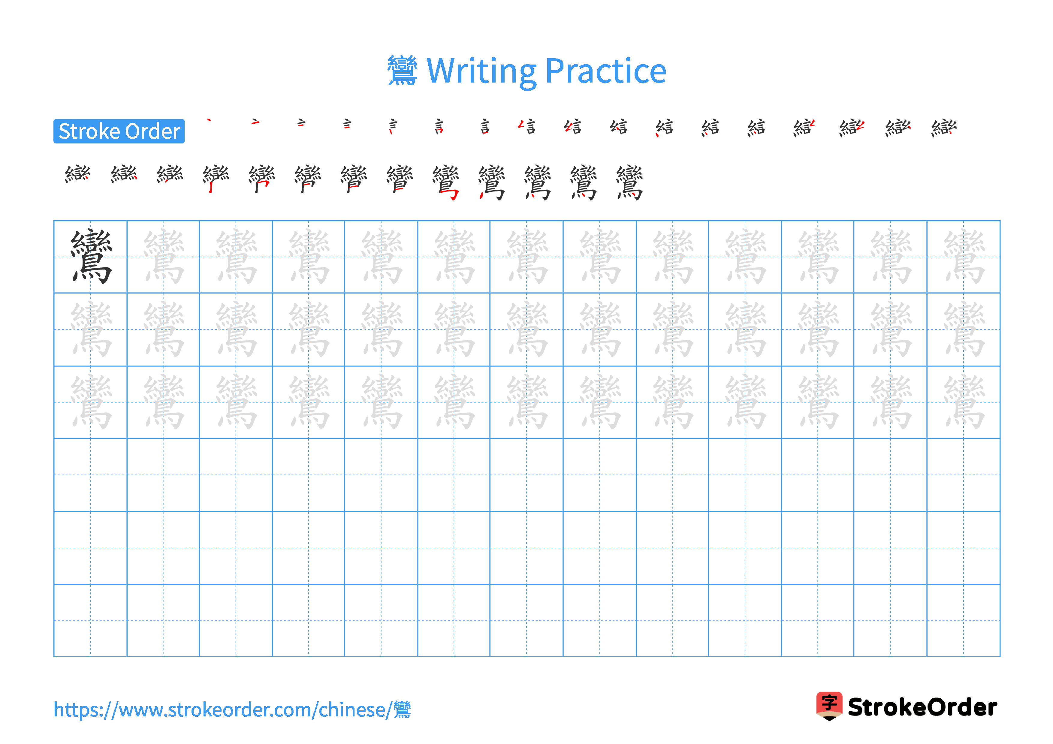 Printable Handwriting Practice Worksheet of the Chinese character 鸞 in Landscape Orientation (Tian Zi Ge)