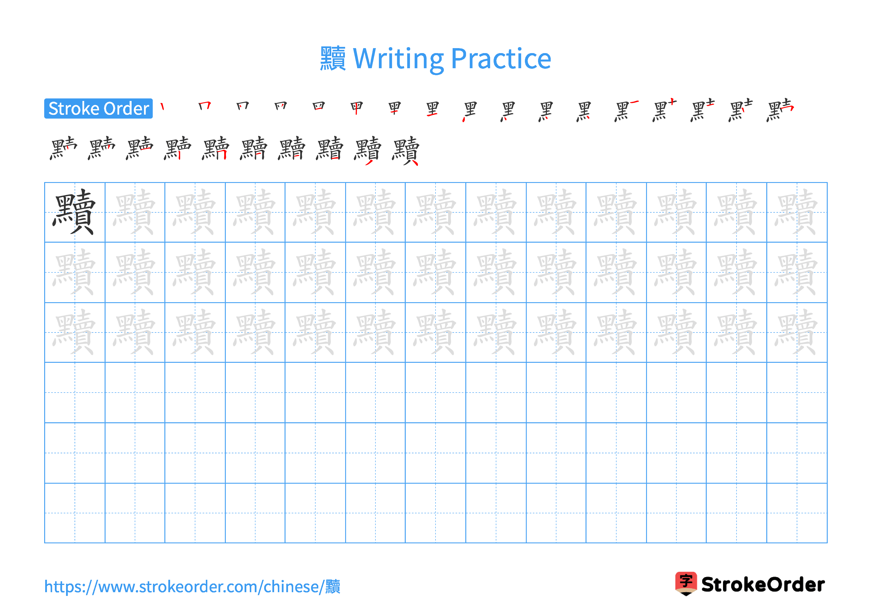 Printable Handwriting Practice Worksheet of the Chinese character 黷 in Landscape Orientation (Tian Zi Ge)