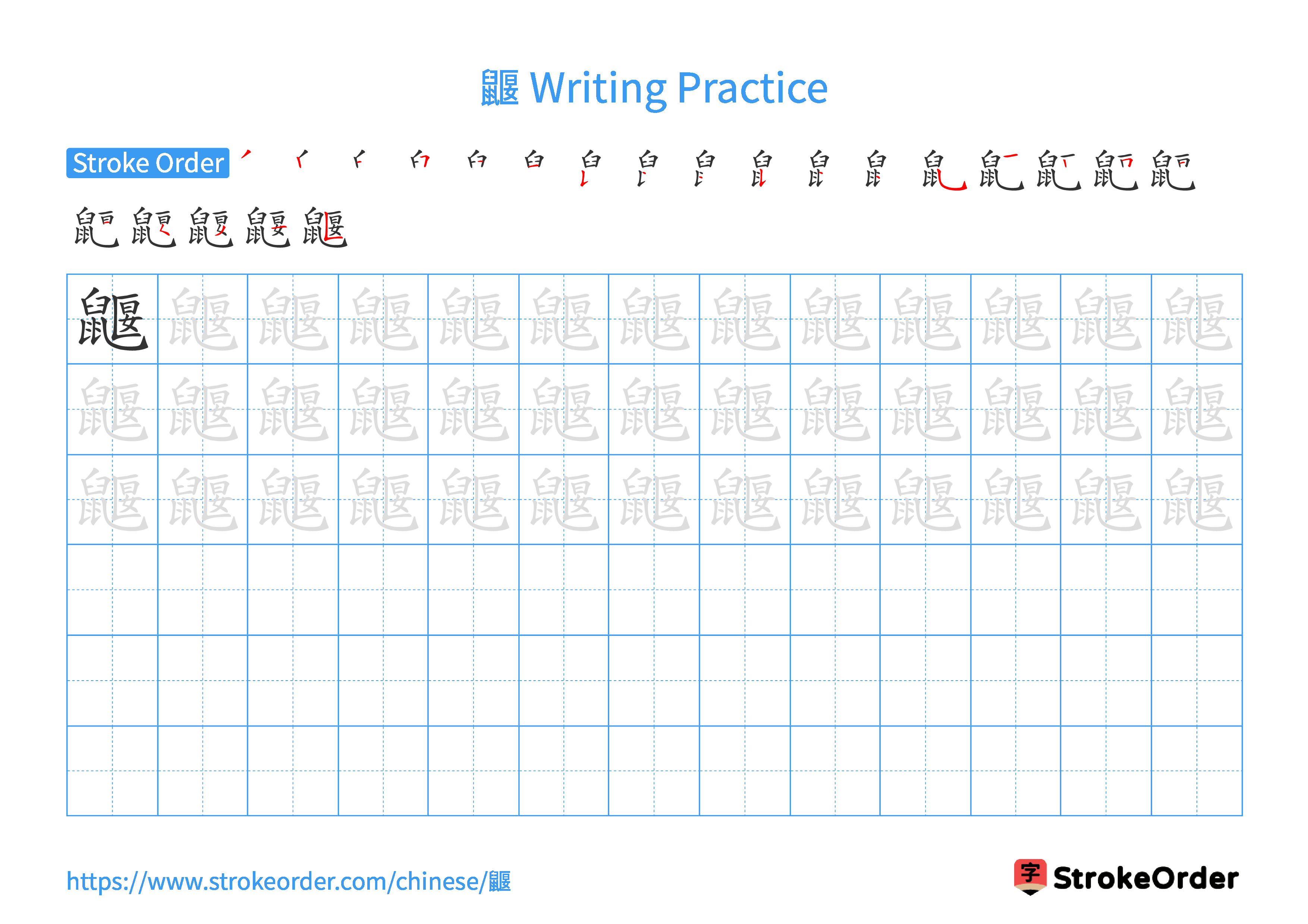 Printable Handwriting Practice Worksheet of the Chinese character 鼴 in Landscape Orientation (Tian Zi Ge)