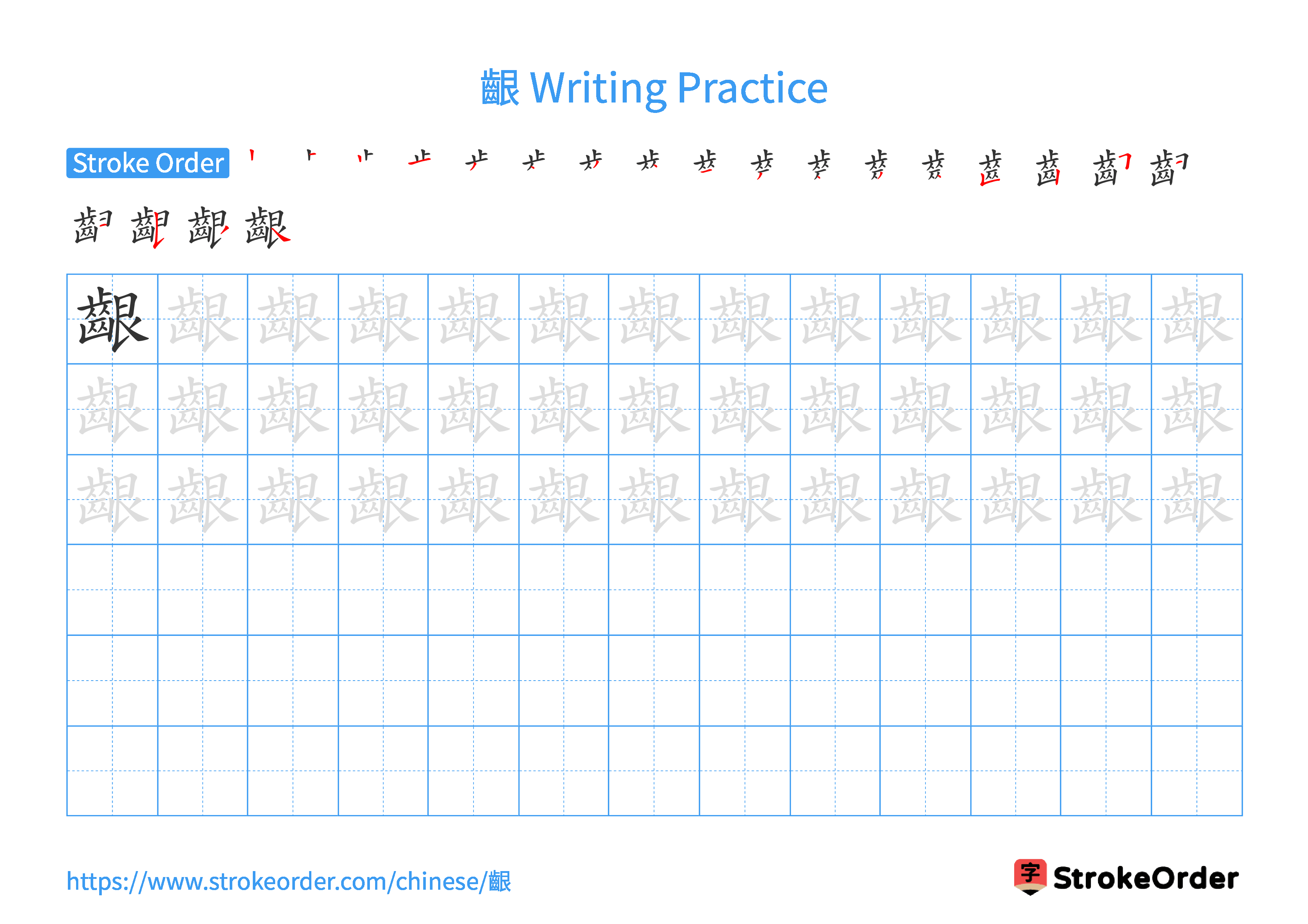 Printable Handwriting Practice Worksheet of the Chinese character 齦 in Landscape Orientation (Tian Zi Ge)