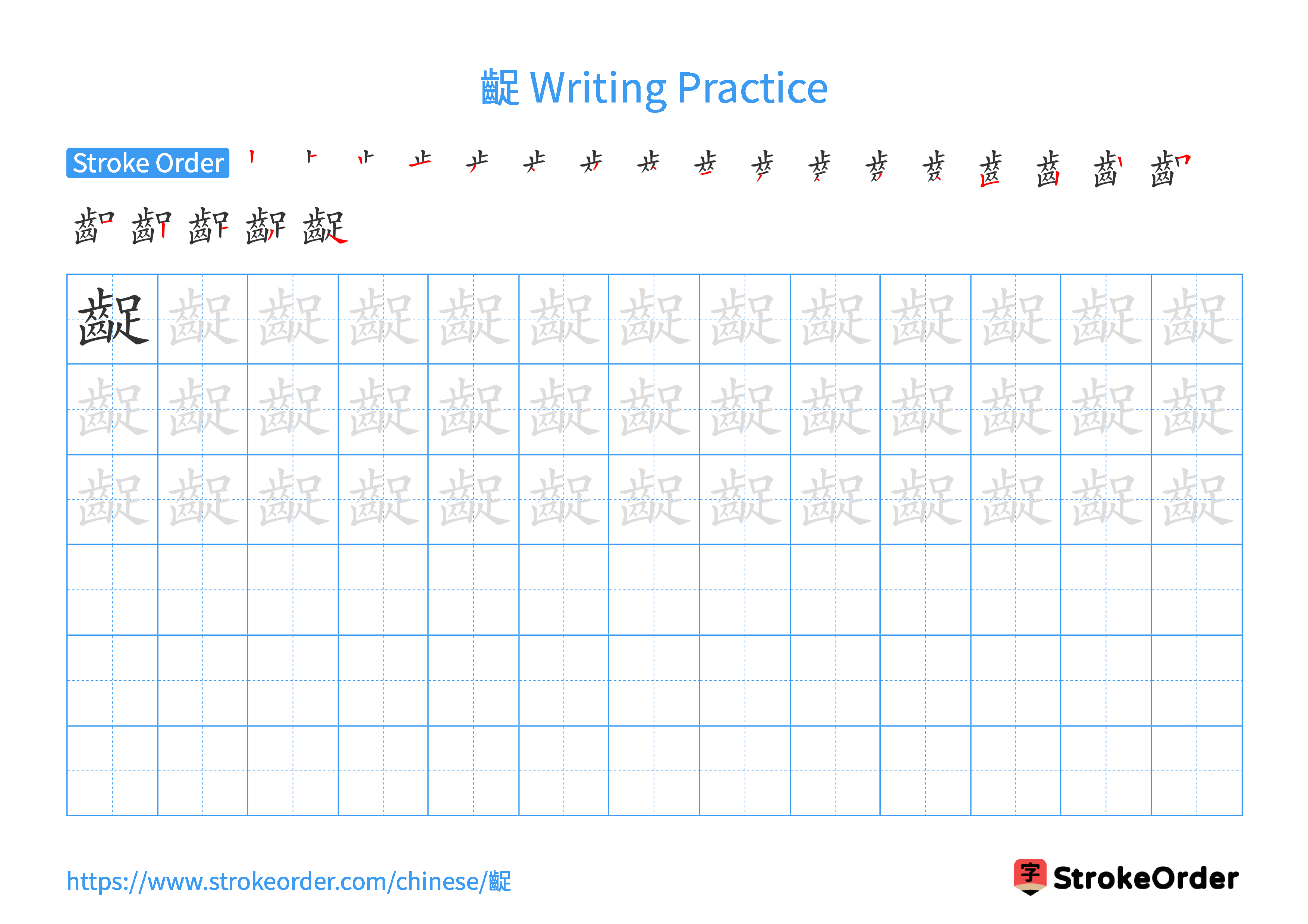 Printable Handwriting Practice Worksheet of the Chinese character 齪 in Landscape Orientation (Tian Zi Ge)