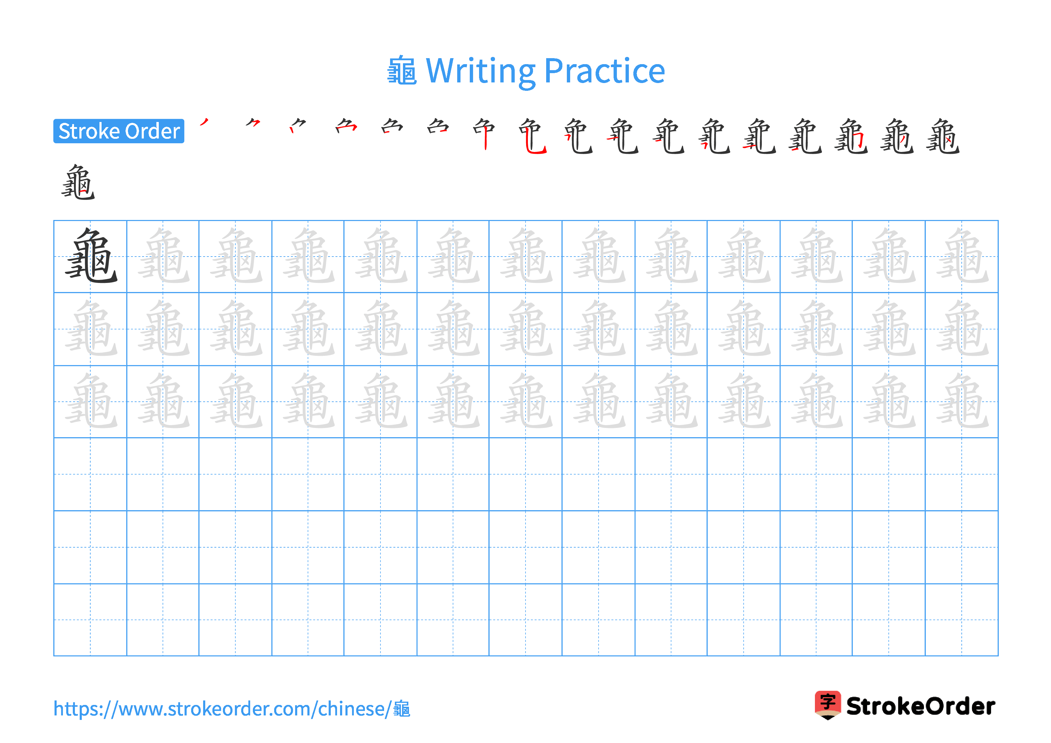 Printable Handwriting Practice Worksheet of the Chinese character 龜 in Landscape Orientation (Tian Zi Ge)